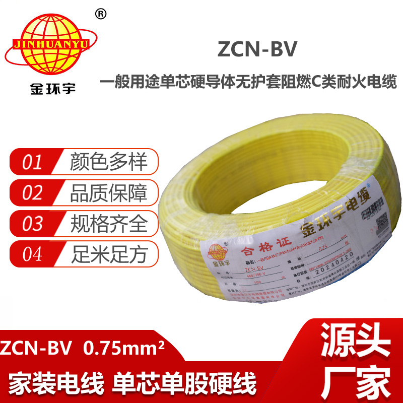 金環(huán)宇電線電纜 耐火阻燃電線ZCN-BV 0.75平方 0.75平方 bv電線報(bào)價(jià)
