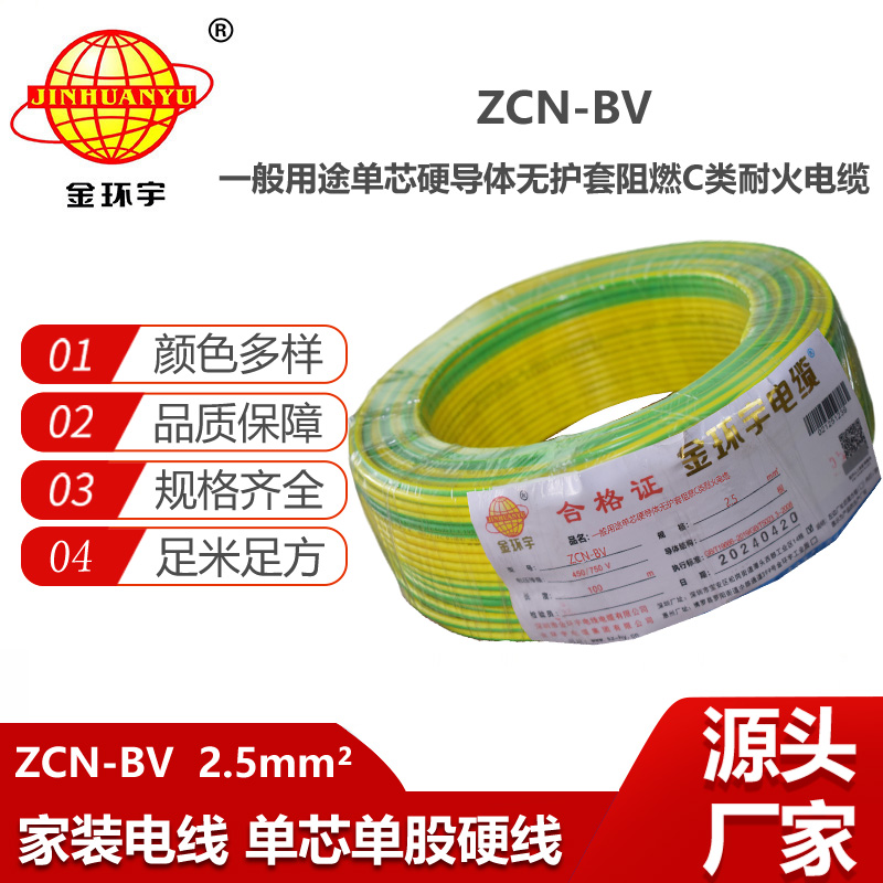 金環(huán)宇電線(xiàn)電纜 bv電線(xiàn) ZCN-BV 2.5平方 c級(jí)阻燃耐火bv銅芯電線(xiàn)