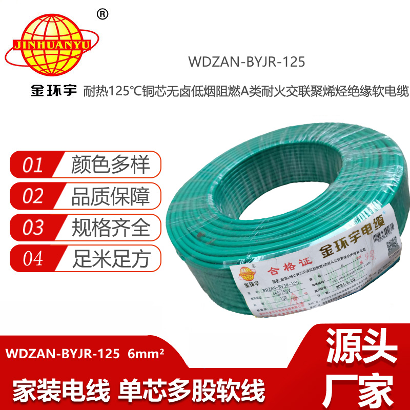 金環(huán)宇電線電纜 WDZAN-BYJR-125耐熱低煙無(wú)鹵阻燃耐火家裝電線 6平方軟電線
