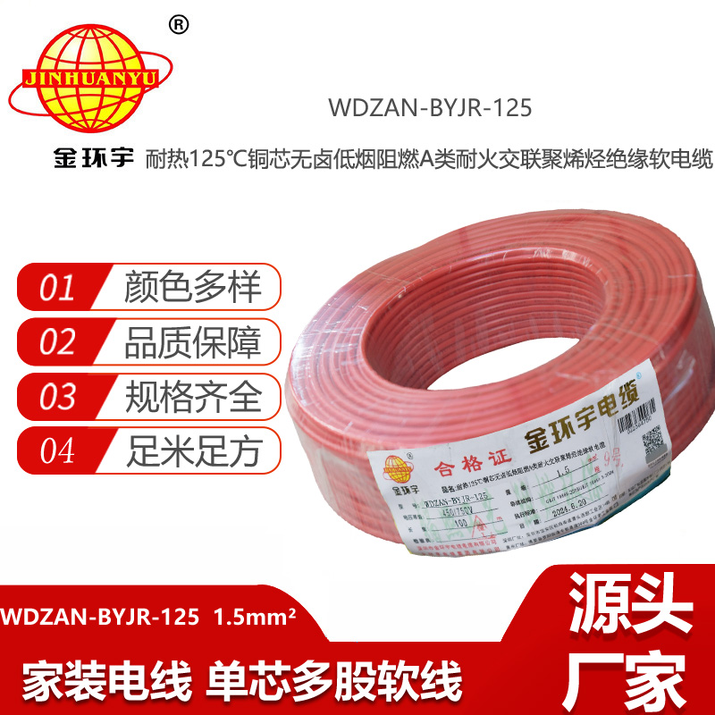 金環(huán)宇電線電纜 1.5平方WDZAN-BYJR-125電線 深圳a級(jí)阻燃耐火無(wú)鹵低煙電線