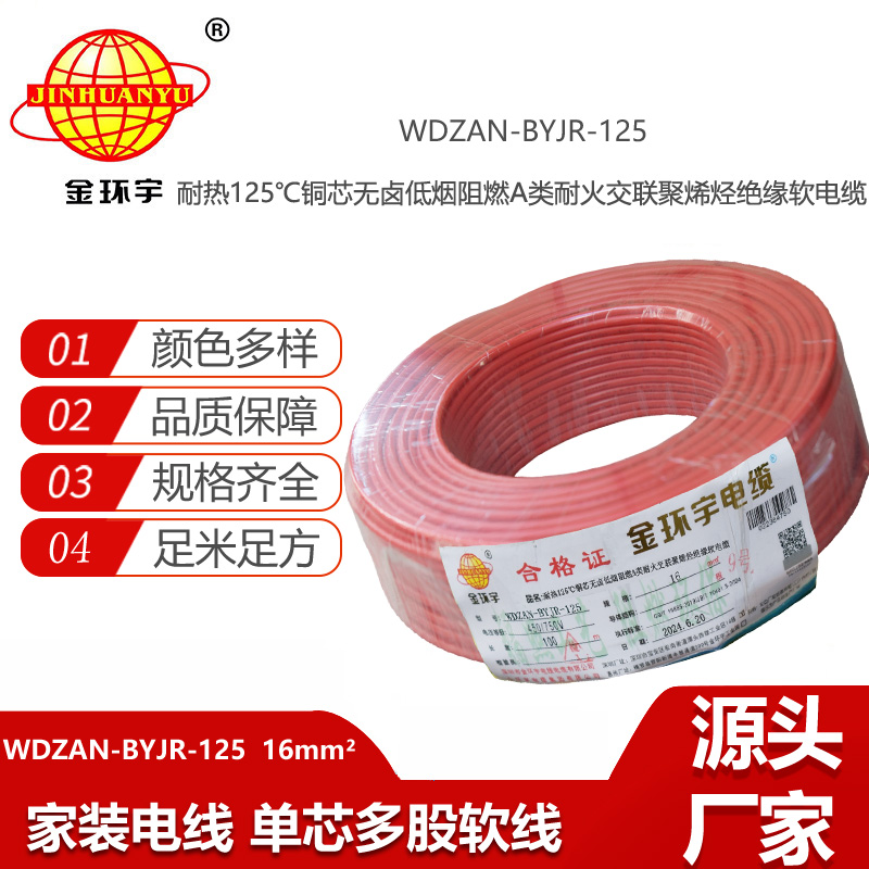 金環(huán)宇電線電纜 WDZAN-BYJR-125電線16平方 a級(jí)阻燃耐火無(wú)鹵低煙裝修用線