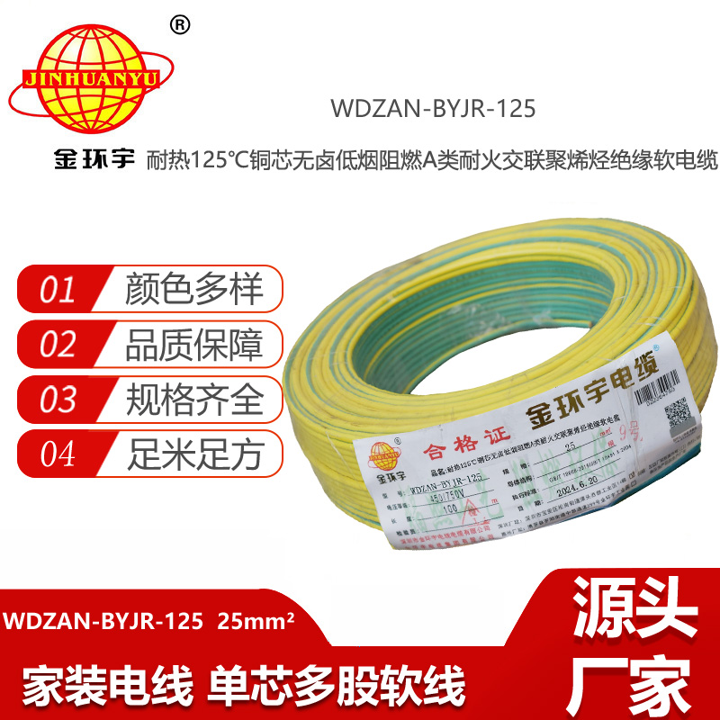 金環(huán)宇電線電纜 a級(jí)阻燃耐火低煙無(wú)鹵電線25平方WDZAN-BYJR-125單芯多股電線