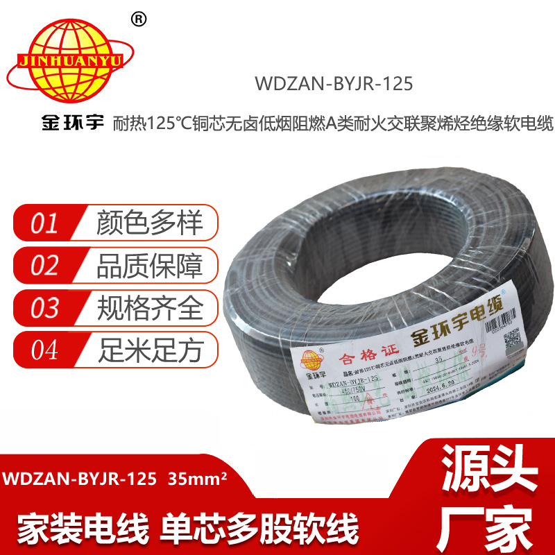 金環(huán)宇電線電纜 深圳WDZAN-BYJR-125低煙無(wú)鹵阻燃耐火電線 35平方家用布電線