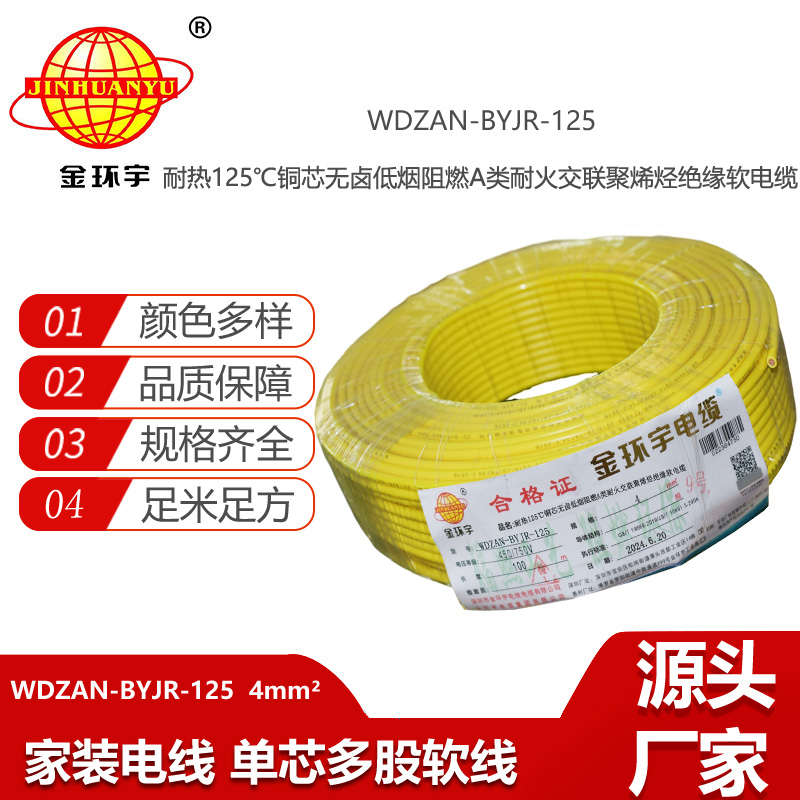 金環(huán)宇電線電纜 低煙無(wú)鹵A級(jí)阻燃耐火電線 4平方銅芯電線WDZAN-BYJR-125