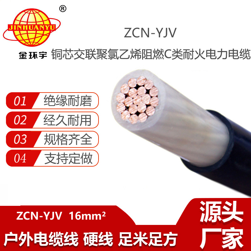 金環(huán)宇電線電纜 深圳阻燃耐火電纜廠 ZCN-YJV 16平方 yjv交聯(lián)電纜