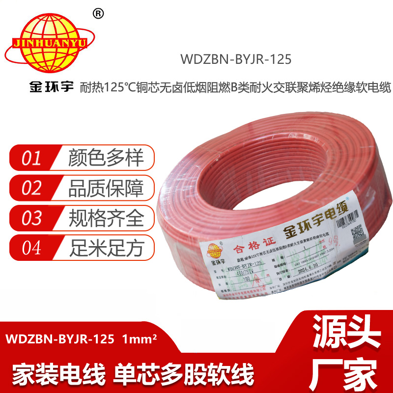 金環(huán)宇電線電纜 b級阻燃耐火電線1平方軟線WDZBN-BYJR-125低煙無鹵電線報(bào)價(jià)