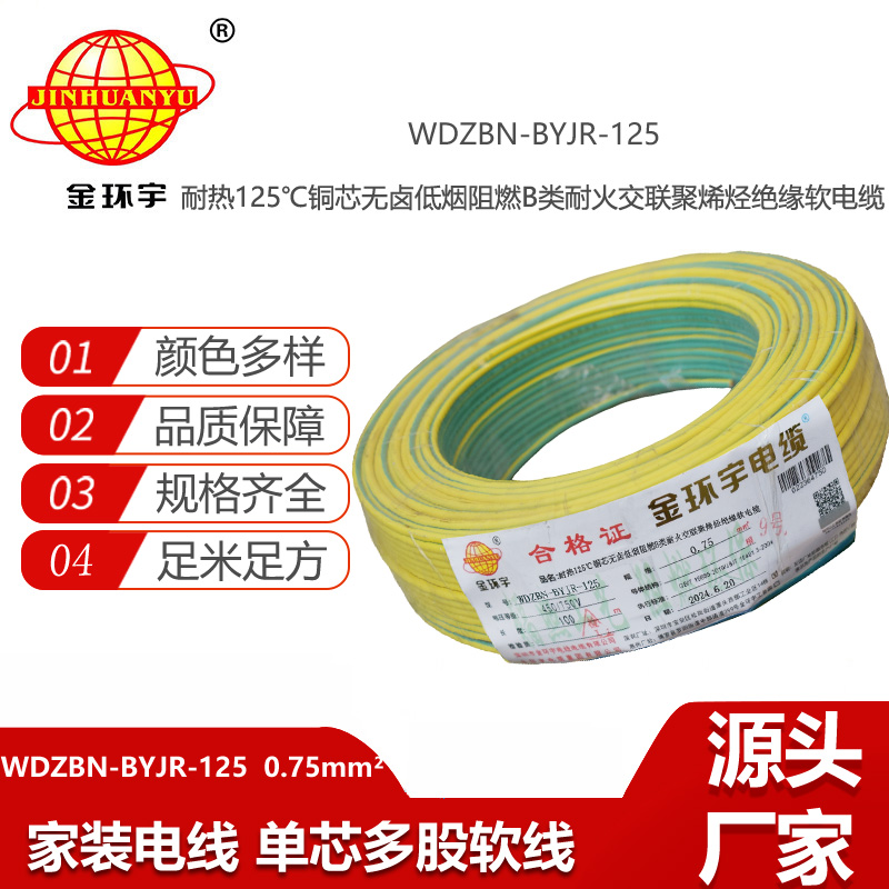 金環(huán)宇電線電纜WDZBN-BYJR-125低煙無鹵阻燃耐火電線批發(fā)0.75平方電線