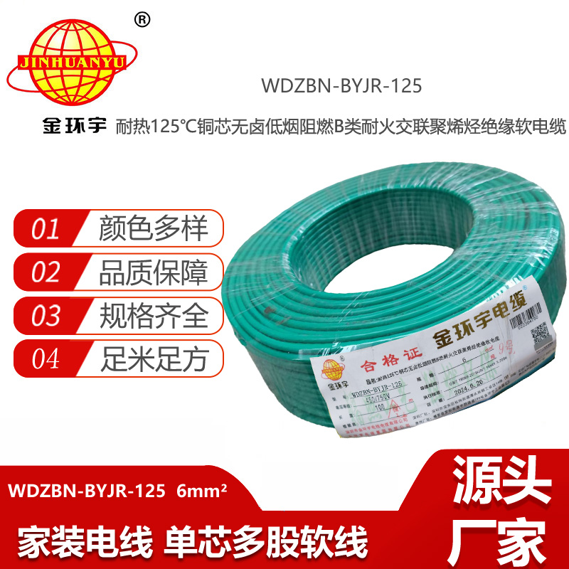 金環(huán)宇電線電纜 WDZBN-BYJR-125耐熱低煙無鹵阻燃耐火電線 6平方家用電線