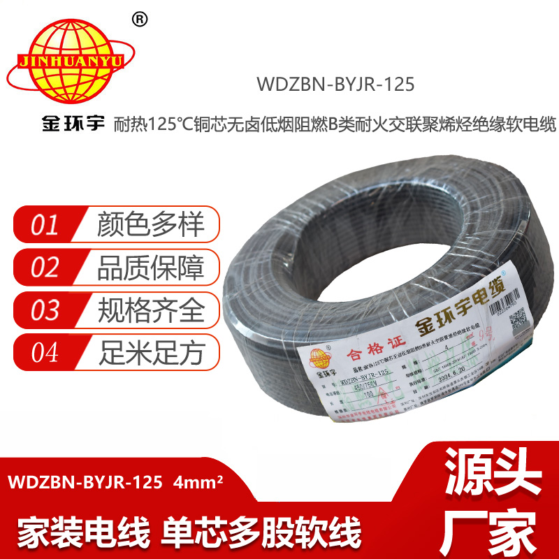 金環(huán)宇電線電纜 耐火a類阻燃低煙無鹵電線 4平方布電線WDZBN-BYJR-125