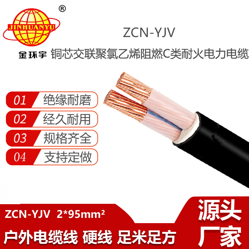 金環(huán)宇電線電纜 阻燃耐火電線電纜批發(fā) ZCN-YJV 2X95平方 深圳yjv電纜