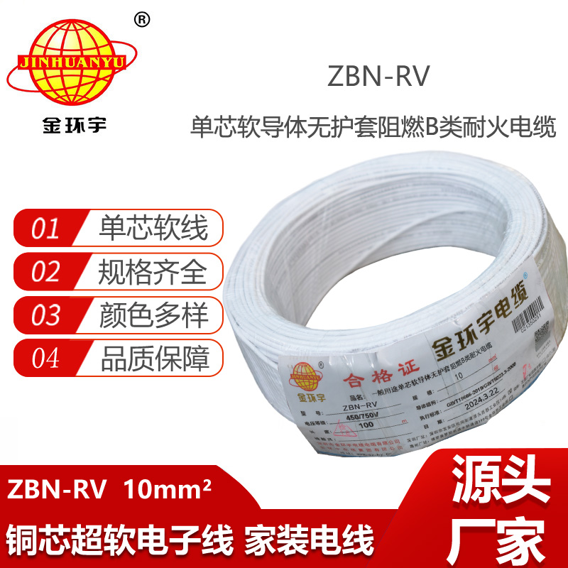 金環(huán)宇電線電纜 ZBN-RV 10平方 阻燃rv電線 深圳耐火電線廠家