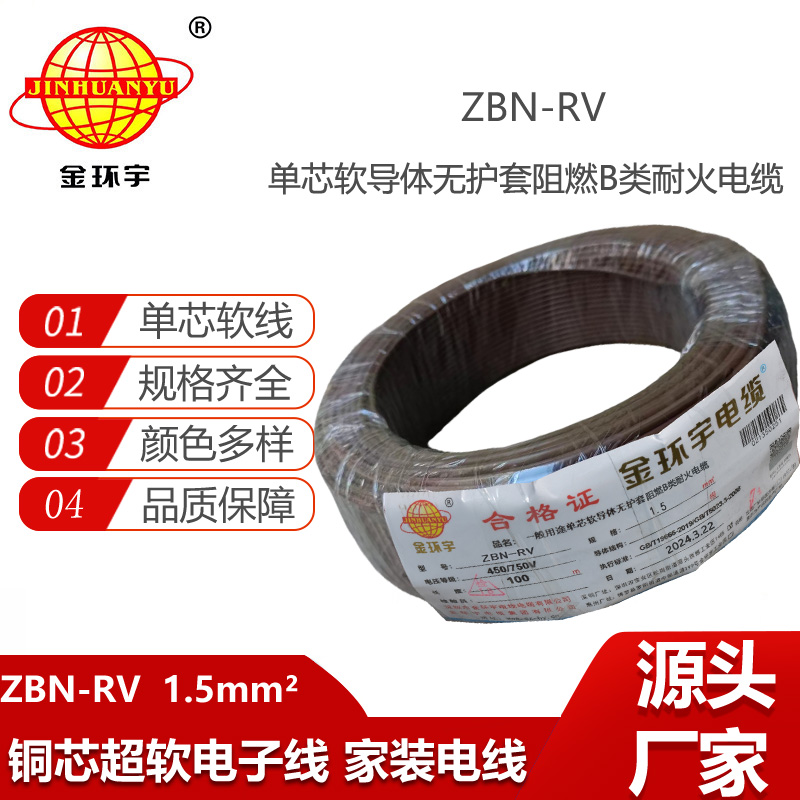 金環(huán)宇電線電纜 ZBN-RV 1.5平方 耐火電線 b級(jí)阻燃rv軟電線