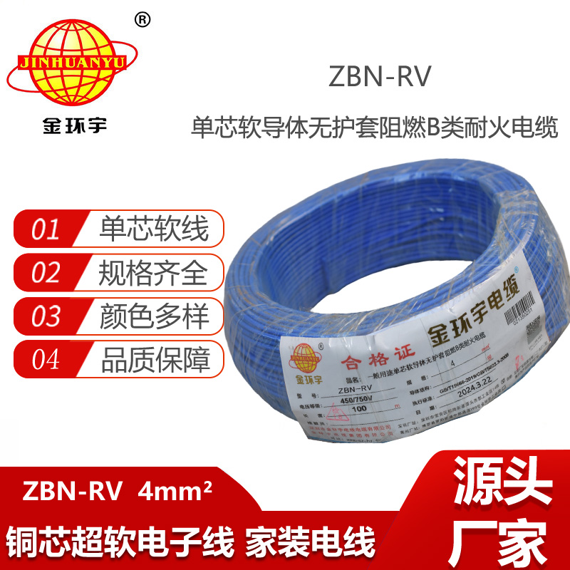 金環(huán)宇電線電纜 rv軟電線價(jià)格 b級(jí)阻燃耐火電線ZBN-RV 4平方