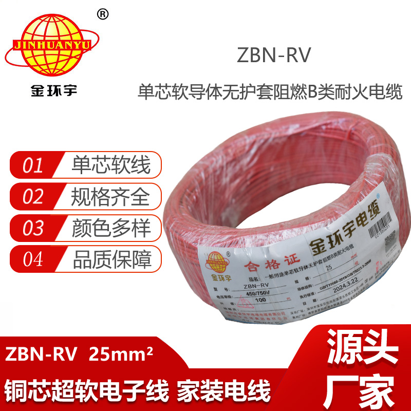 金環(huán)宇電線電纜 深圳阻燃耐火電線ZBN-RV 25平方 rv家裝電線