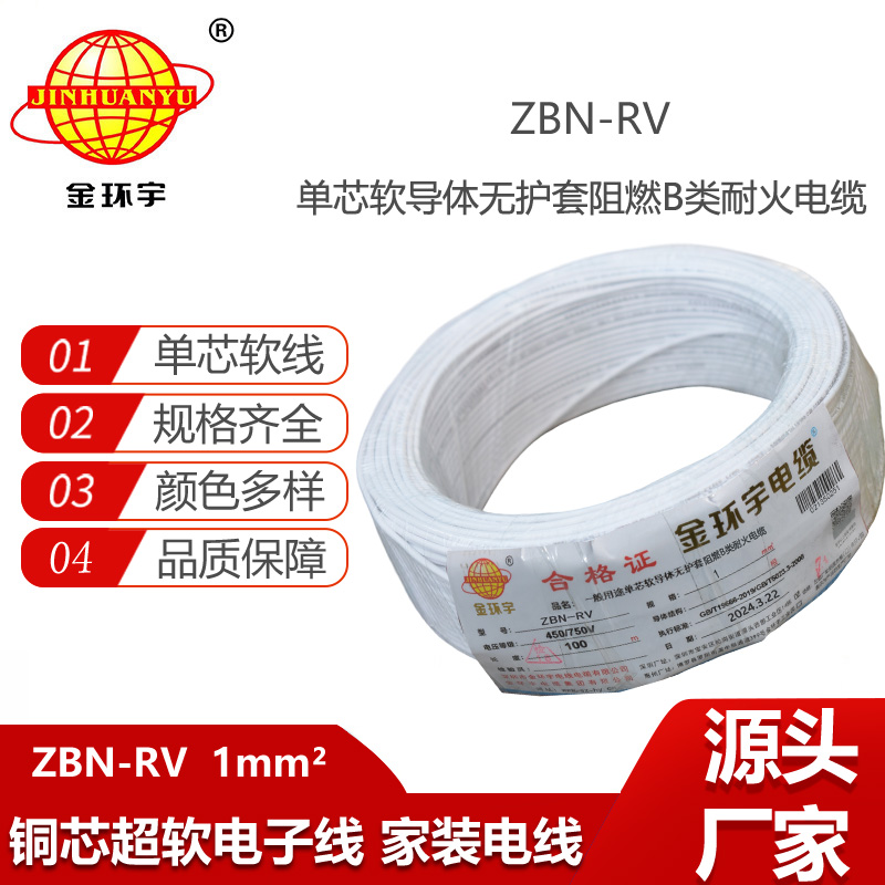 金環(huán)宇電線電纜 rv電線ZBN-RV 1平方 b類阻燃耐火絕緣電線rv