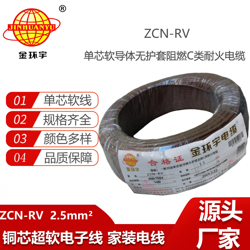 金環(huán)宇電線電纜 c級(jí)阻燃耐火電線rv 2.5平方電線ZCN-RV 2.5平方