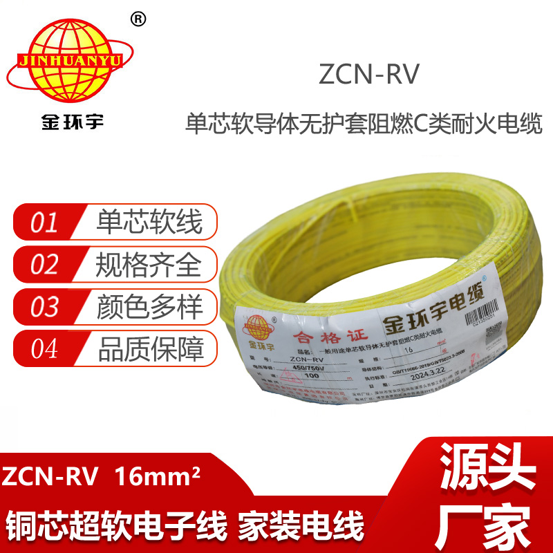 金環(huán)宇電線電纜 深圳rv電線 c類阻燃耐火軟電線ZCN-RV 16平方