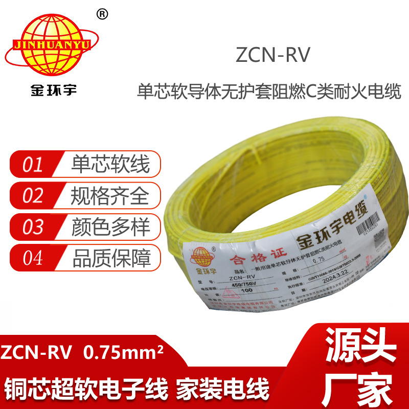 金環(huán)宇電線電纜 深圳阻燃耐火電線廠家ZCN-RV 0.75平方 rv電線
