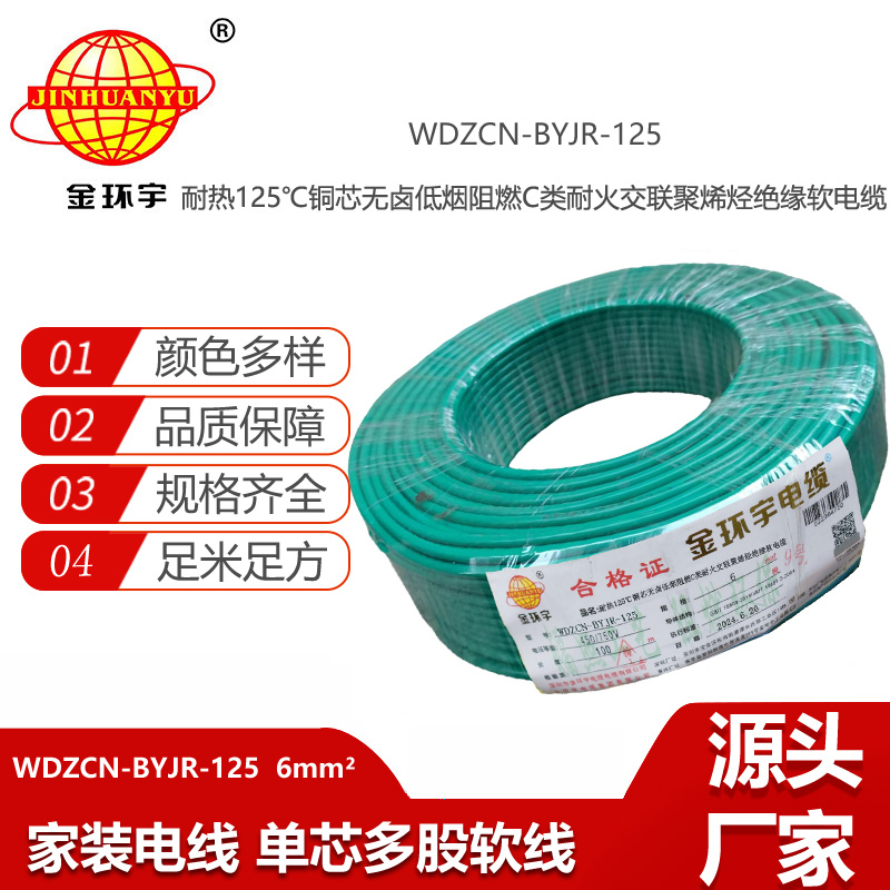 金環(huán)宇電線電纜 WDZCN-BYJR-125銅芯耐熱無鹵低煙阻燃c級(jí)耐火電線6平方