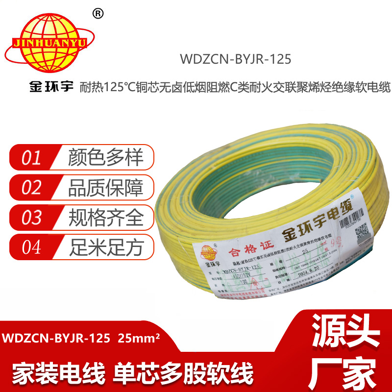 金環(huán)宇電線電纜 無鹵低煙阻燃耐火電線電纜WDZCN-BYJR-125電線25平方