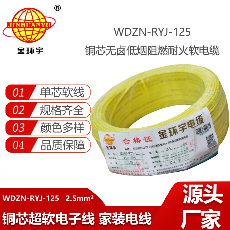 金環(huán)宇電線電纜 阻燃耐火低煙無鹵電線 2.5平方WDZN-RYJ-125軟電線
