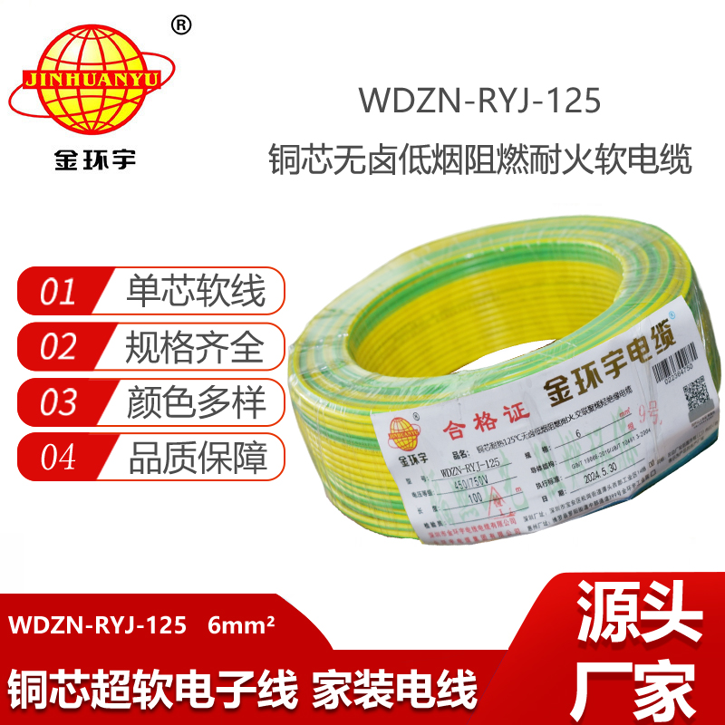 金環(huán)宇電線電纜 深圳WDZN-RYJ-125電線 6平方 低煙無鹵阻燃耐火軟電線