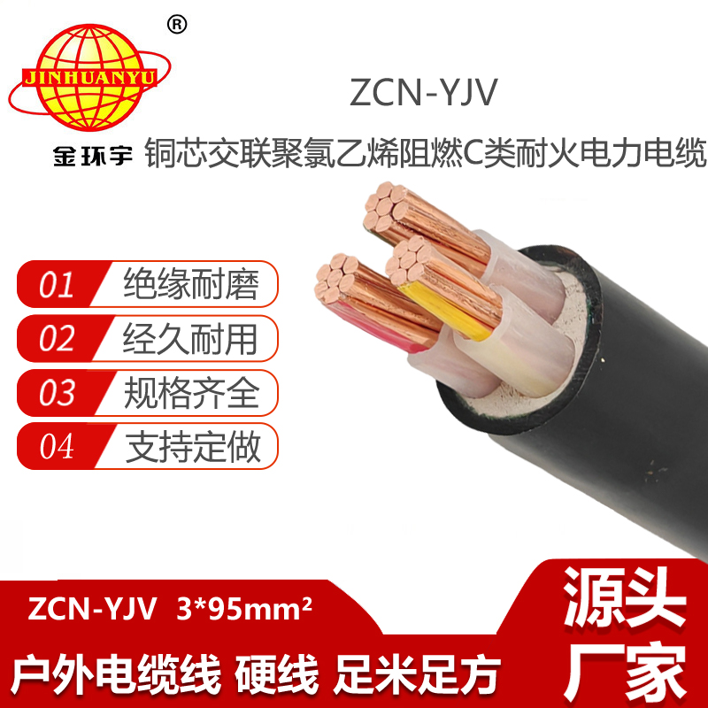 金環(huán)宇電線電纜 深圳yjv阻燃耐火電線電纜價格 ZCN-YJV 3X95平方