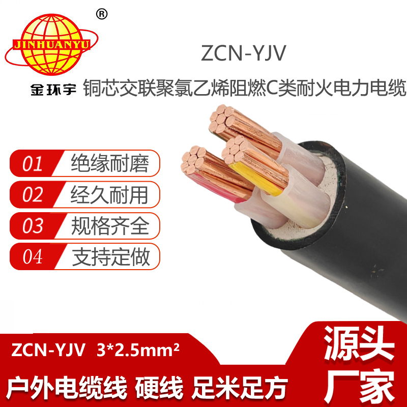 金環(huán)宇電線電纜 三芯yjv電力電纜ZCN-YJV3X2.5平方 阻燃耐火電纜