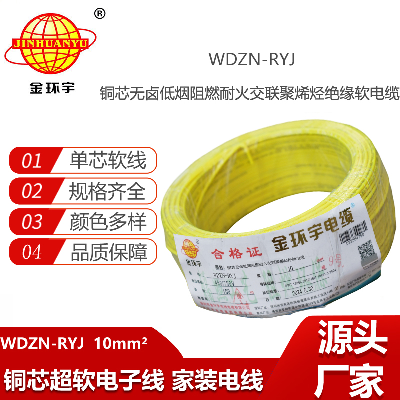 金環(huán)宇電線電纜 耐火電線 低煙無鹵電線 WDZN-RYJ 10平方 rv電線