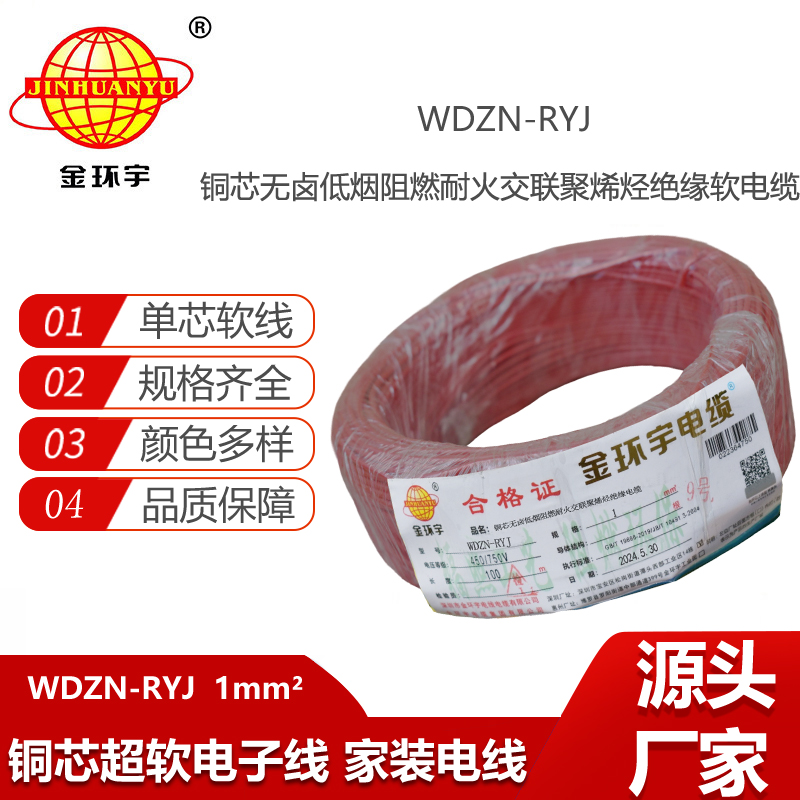 金環(huán)宇電線電纜 WDZN-RYJ 1平方 低煙無鹵耐火電線 家裝銅芯電線