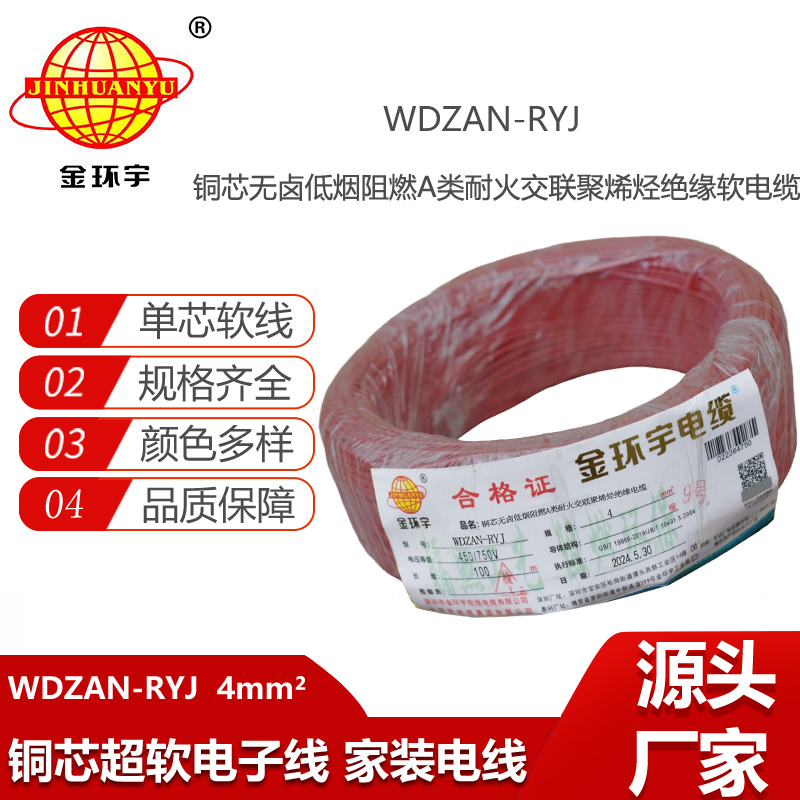 金環(huán)宇電線(xiàn)電纜 4平方電線(xiàn)價(jià)格WDZAN-RYJ 4低煙無(wú)鹵阻燃耐火電線(xiàn)