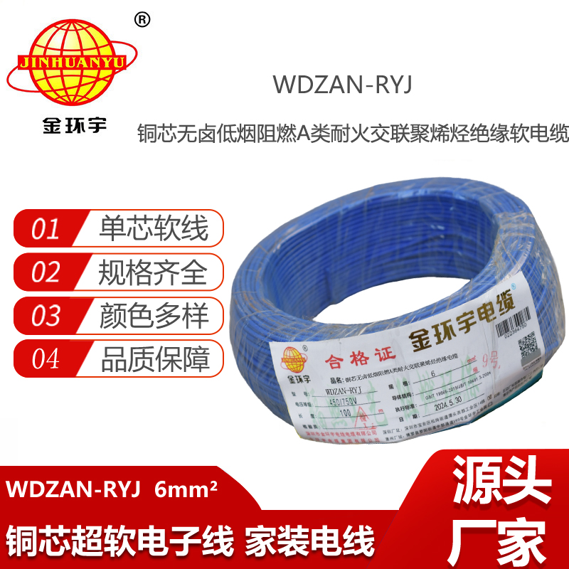 金環(huán)宇電線(xiàn)電纜 WDZAN-RYJ 6平方 深圳低煙無(wú)鹵a類(lèi)阻燃耐火電線(xiàn)報(bào)價(jià)