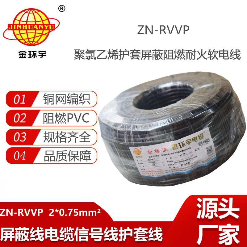 金環(huán)宇電線電纜 二芯rvvp電纜 ZN-RVVP2X0.75阻燃耐火屏蔽電線電纜