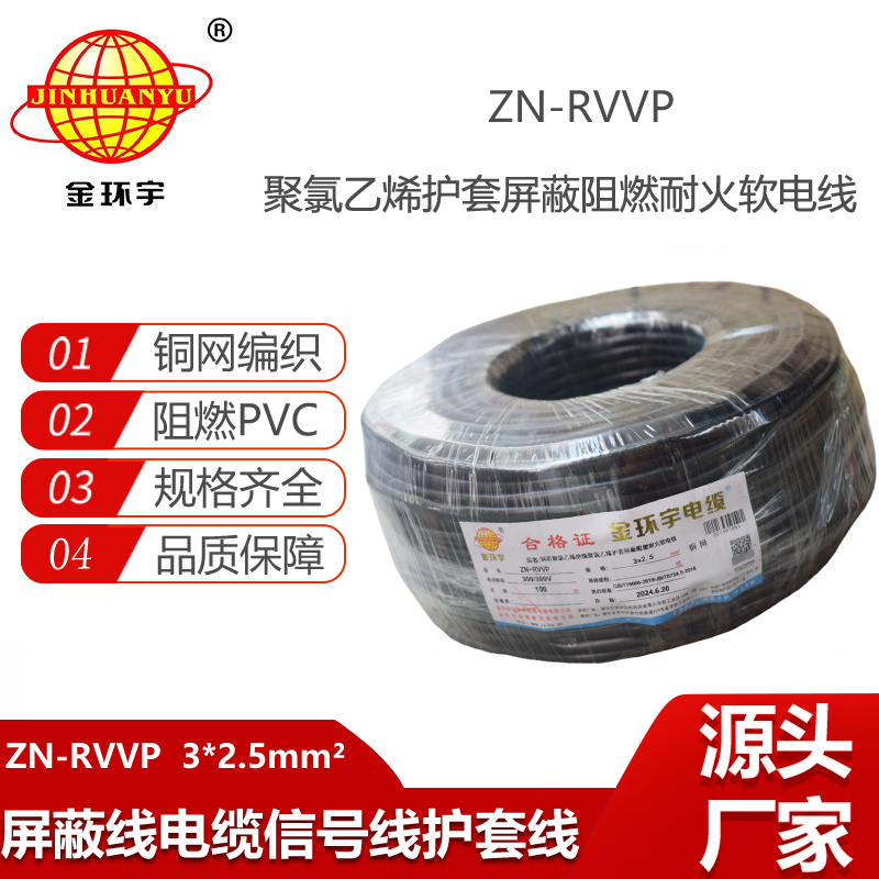 金環(huán)宇電線電纜 ZN-RVVP3X2.5平方 阻燃耐火屏蔽銅編織軟電纜價(jià)格