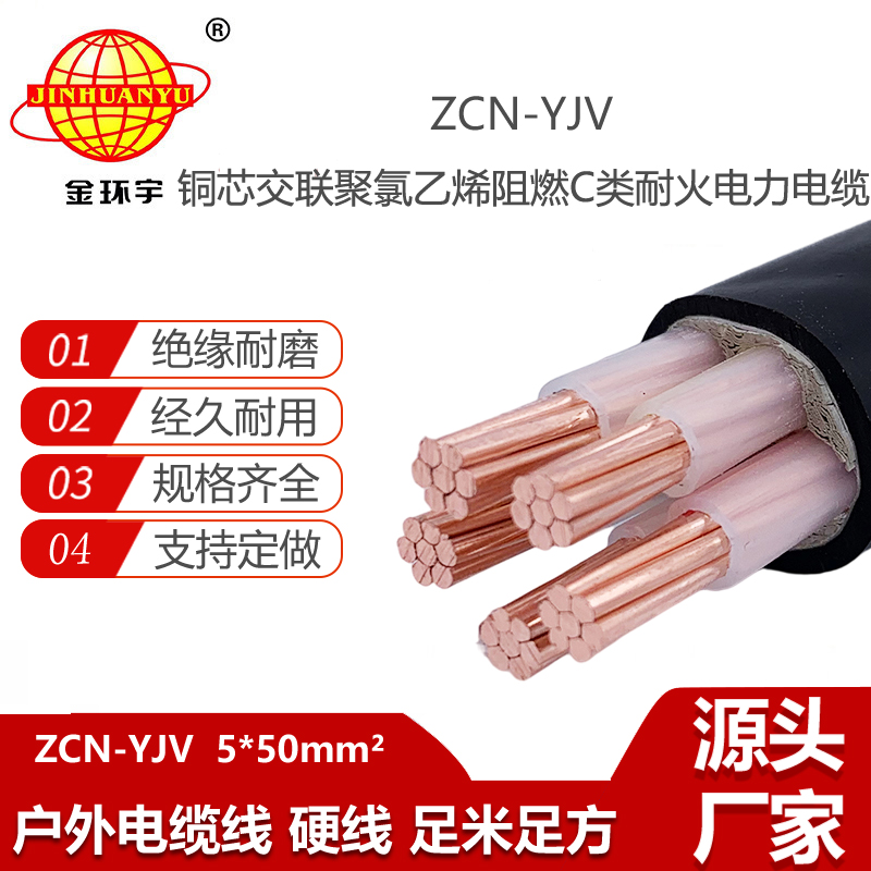 金環(huán)宇電線電纜 ZCN-YJV 5X50平方 5芯yjv電力電纜 阻燃耐火電纜