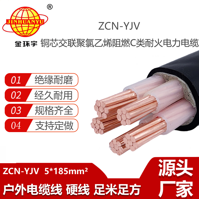 金環(huán)宇電線電纜 銅芯yjv電纜ZCN-YJV 5X185阻燃耐火yjv電力電纜價格
