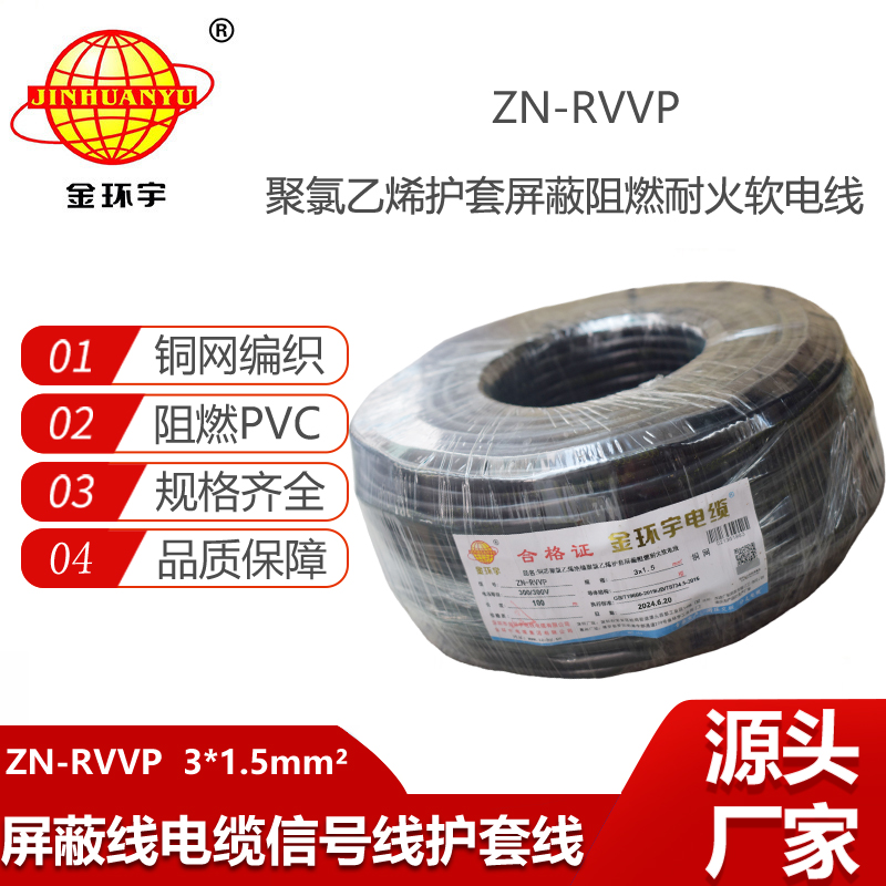 金環(huán)宇電線電纜 銅芯屏蔽軟電纜 阻燃耐火ZN-RVVP 3X1.5平方 深圳廠家
