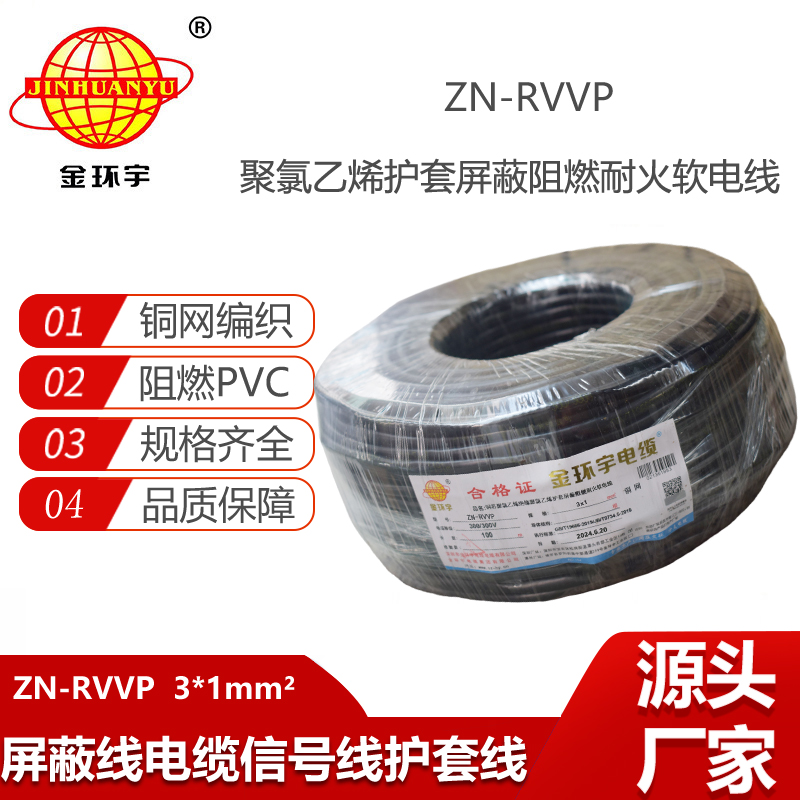 金環(huán)宇電線電纜 rvvp屏蔽軟電纜 ZN-RVVP 3X1 耐火阻燃屏蔽電纜線