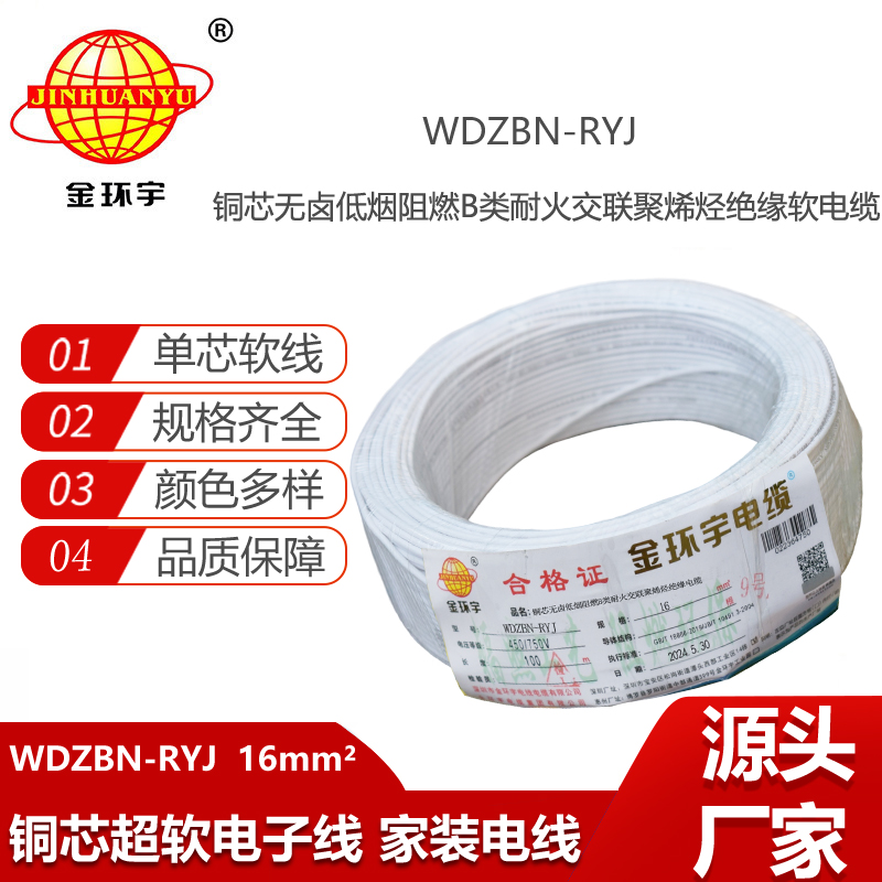 金環(huán)宇電線電纜 B級阻燃耐火低煙無鹵電線WDZBN-RYJ 16平方 rv電線