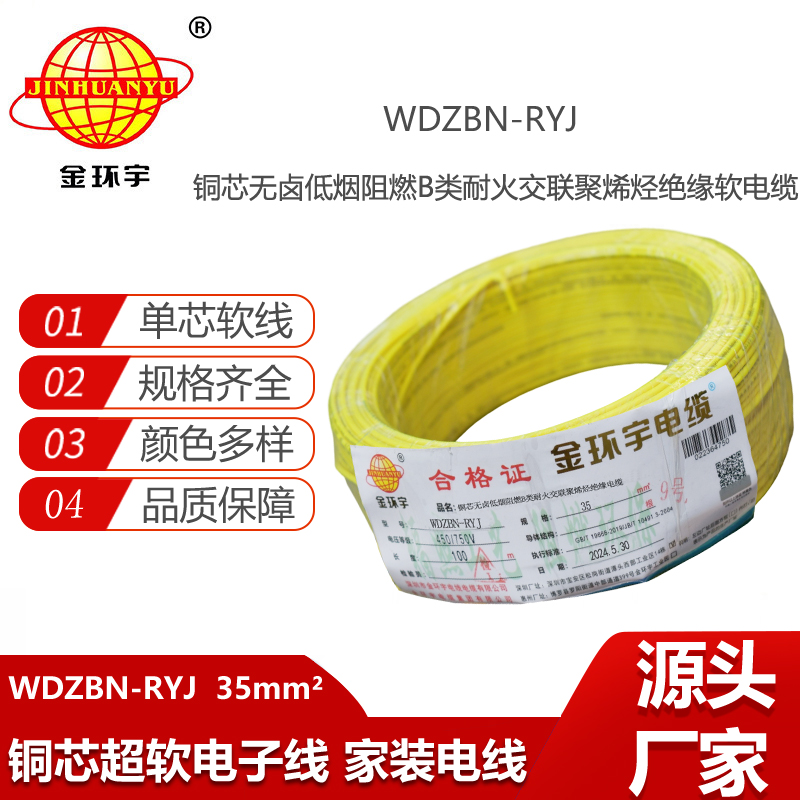 金環(huán)宇電線電纜 深圳b級阻燃耐火低煙無鹵電線WDZBN-RYJ 35平方