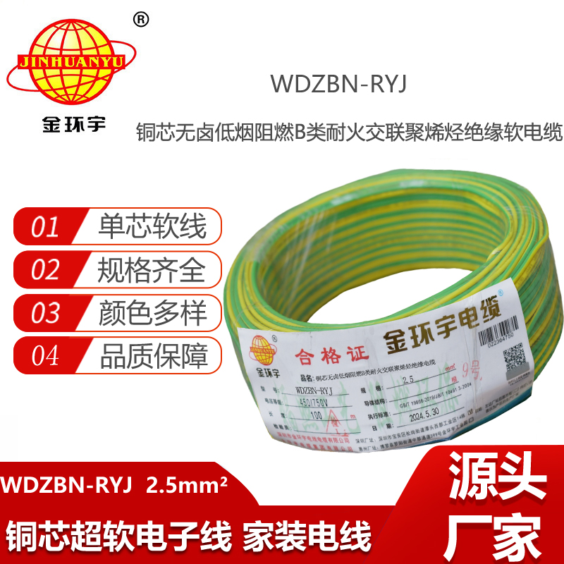 金環(huán)宇電線電纜 WDZBN-RYJ 2.5 低煙無鹵b級阻燃耐火ryj電線價格