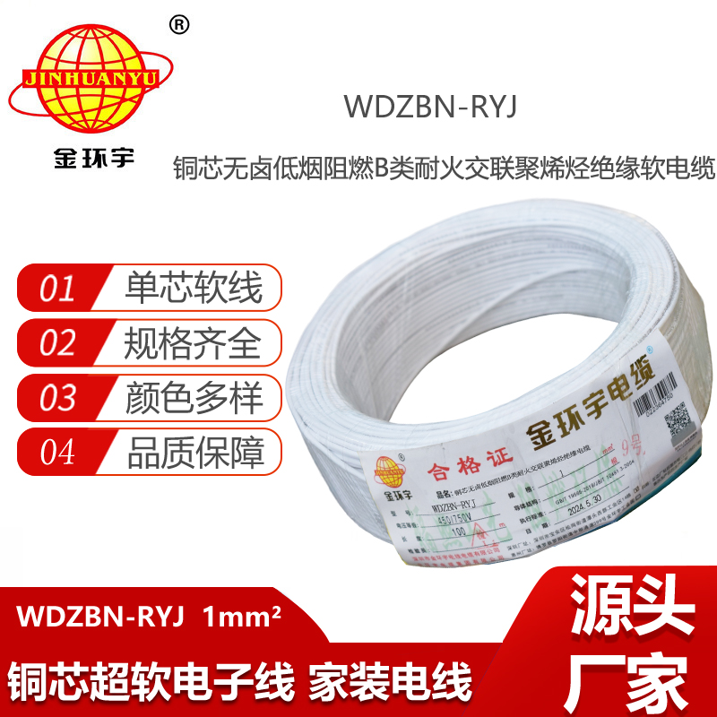 金環(huán)宇電線電纜 深圳低煙無鹵阻燃耐火電線廠家WDZBN-RYJ 1平方