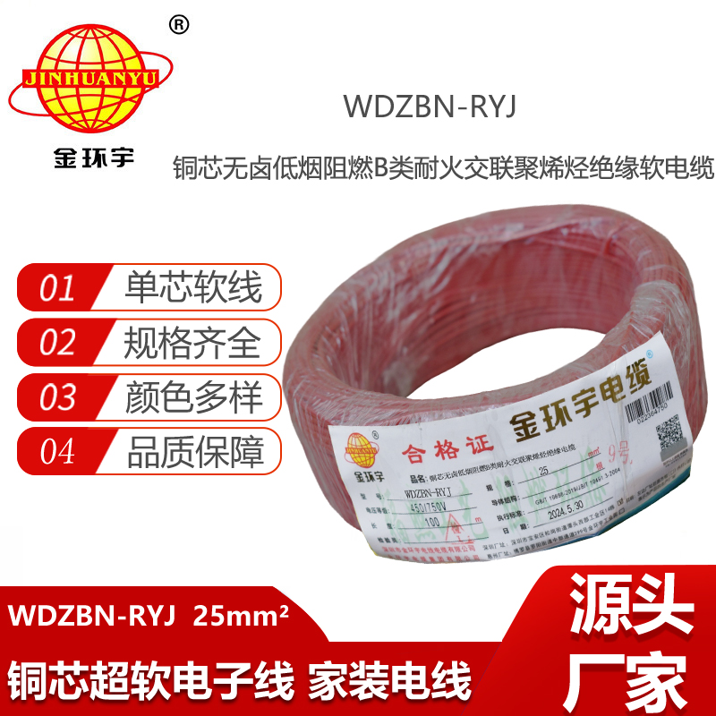 金環(huán)宇電線電纜 rv軟電線WDZBN-RYJ 25平方 低煙無鹵阻燃耐火電線