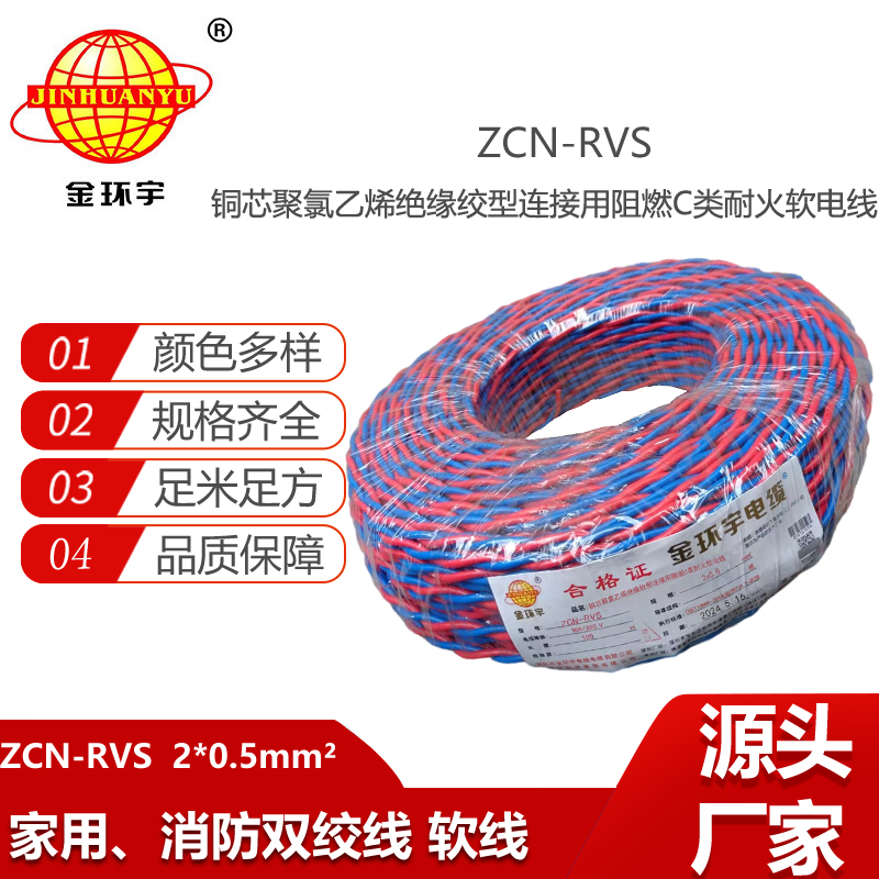 金環(huán)宇電線電纜 工程消防電源線ZCN-RVS2X0.5平方 c類阻燃耐火花線