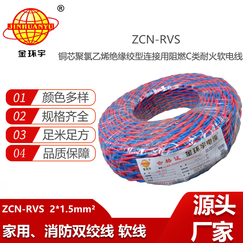 金環(huán)宇電線電纜 家裝工程消防線 c類阻燃耐火電纜ZCN-RVS2X1.5平方 雙絞線