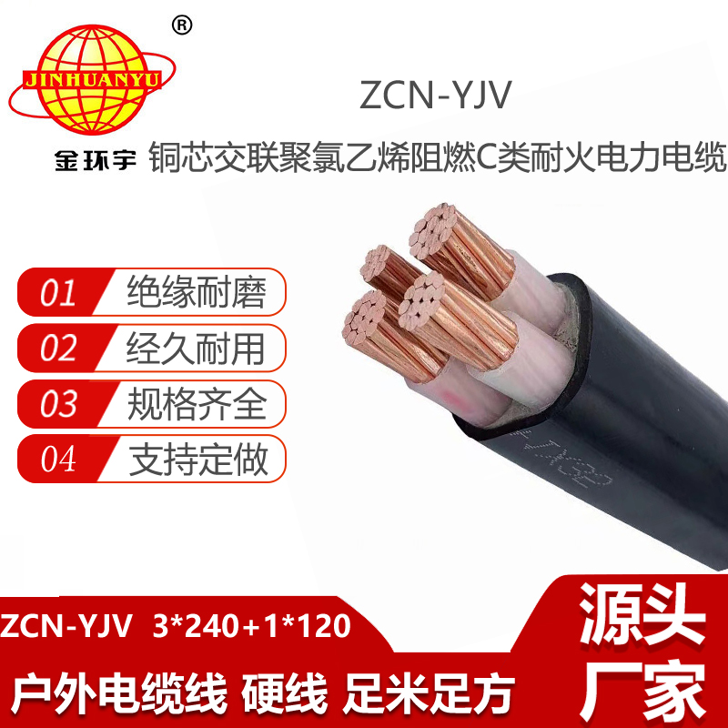 金環(huán)宇電線電纜 銅芯電力電纜 阻燃耐火電纜ZCN-YJV3X240+1X120平方