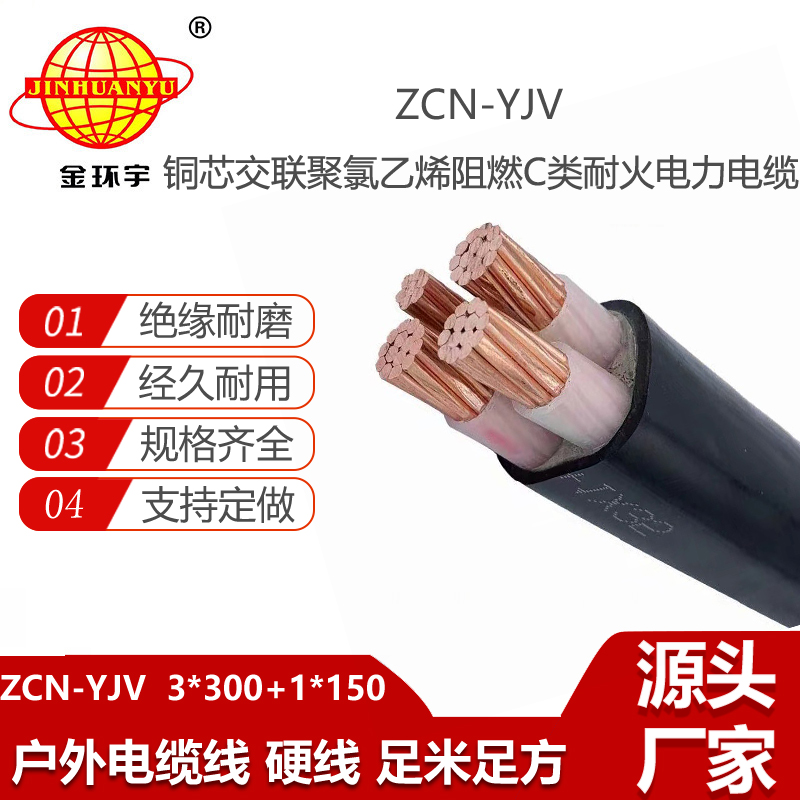 金環(huán)宇電線電纜 c類阻燃耐火電纜ZCN-YJV3X300+1X150電力電纜3+1芯