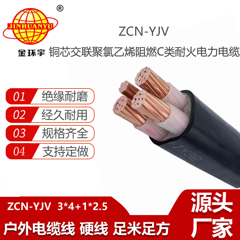 金環(huán)宇電線電纜 三相四線 阻燃耐火電纜ZCN-YJV 3X4+1X2.5平方 yjv電纜