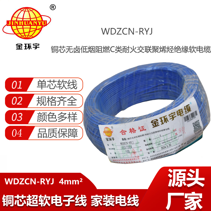 金環(huán)宇電線電纜 WDZCN-RYJ 4平方 深圳低煙無(wú)鹵阻燃c級(jí)耐火電線報(bào)價(jià)