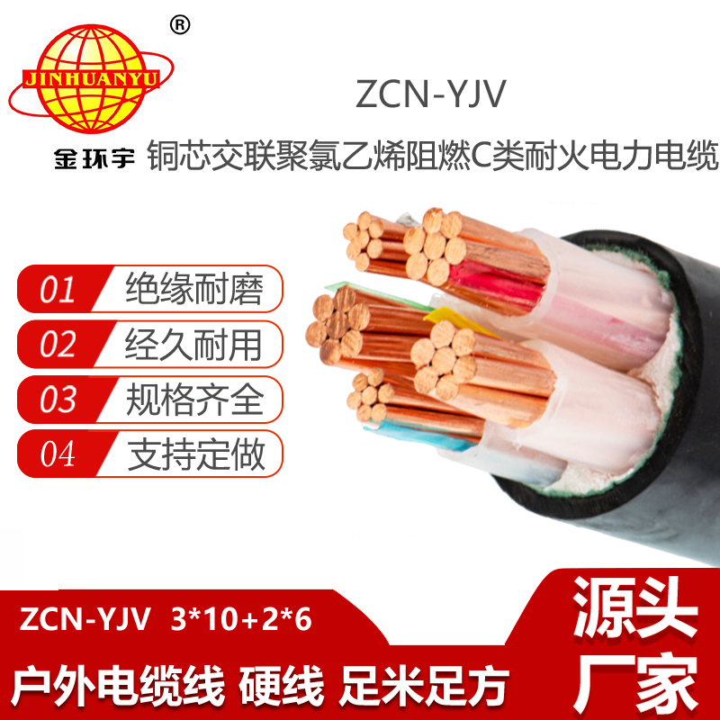 金環(huán)宇電線電纜 ZCN-YJV 3X10+2X6平方 阻燃耐火電線電纜 可定制